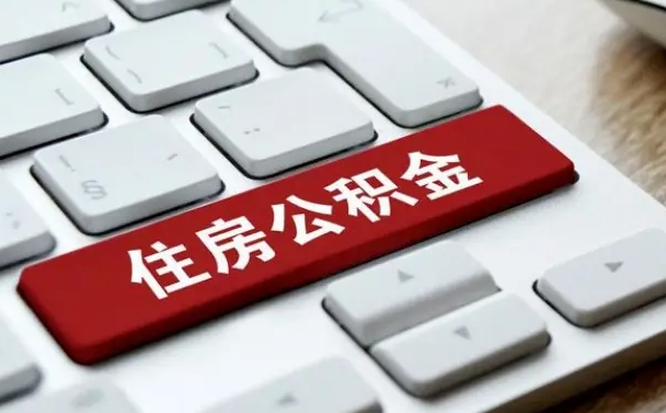 黄冈离职了封存的公积金怎么提取（离职了封存的公积金怎么提取支付宝）